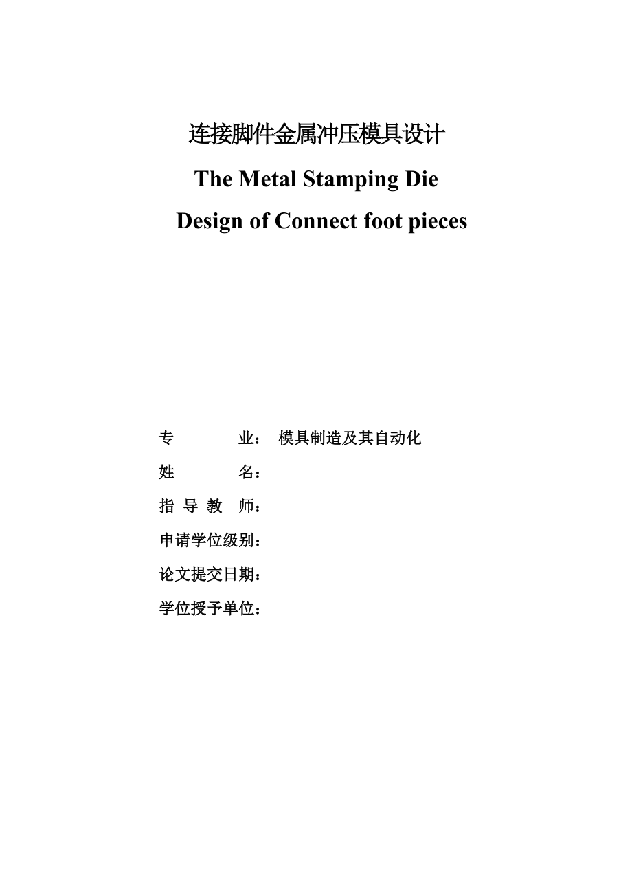 连接脚件金属冲压模具设计.doc_第1页
