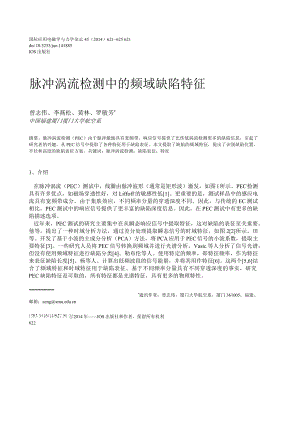 外文翻译-脉冲涡流检测中的频域缺陷特征.docx