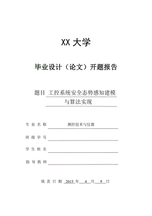 工控系统安全态势感知建模与算法实现-开题报告.pdf