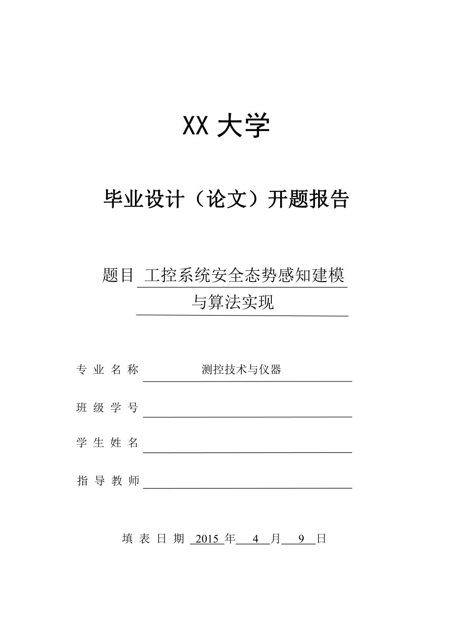 工控系统安全态势感知建模与算法实现-开题报告.pdf_第1页