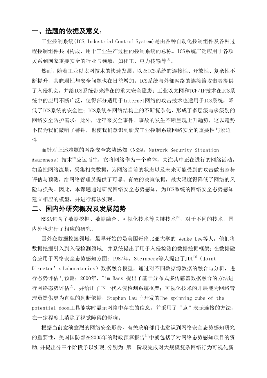 工控系统安全态势感知建模与算法实现-开题报告.pdf_第2页