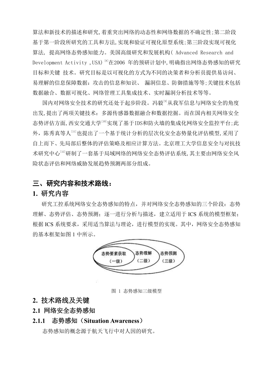 工控系统安全态势感知建模与算法实现-开题报告.pdf_第3页
