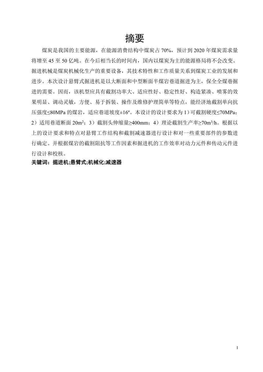 横轴掘进机悬臂方案设计及截割减速器设计.doc_第1页
