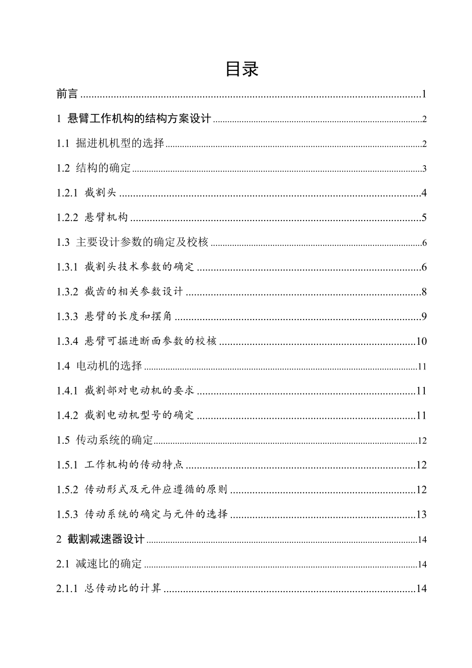 横轴掘进机悬臂方案设计及截割减速器设计.doc_第3页