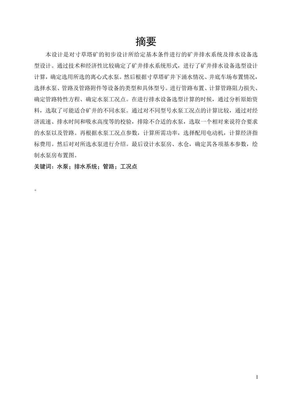 寸草塔矿排水系统及设备选型设计.doc_第1页