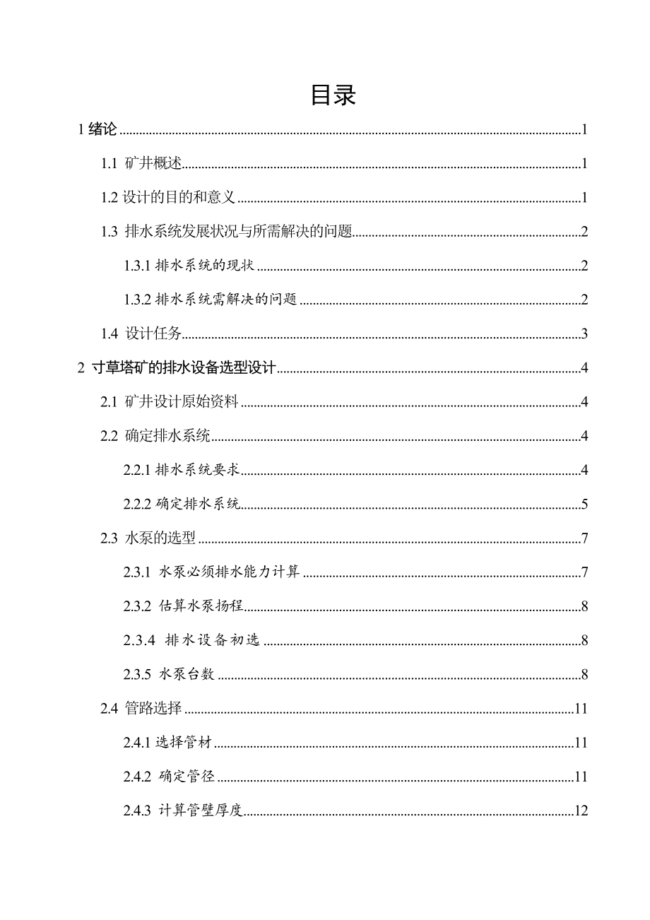 寸草塔矿排水系统及设备选型设计.doc_第3页