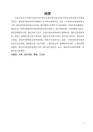 寸草塔矿排水系统及设备选型设计.doc