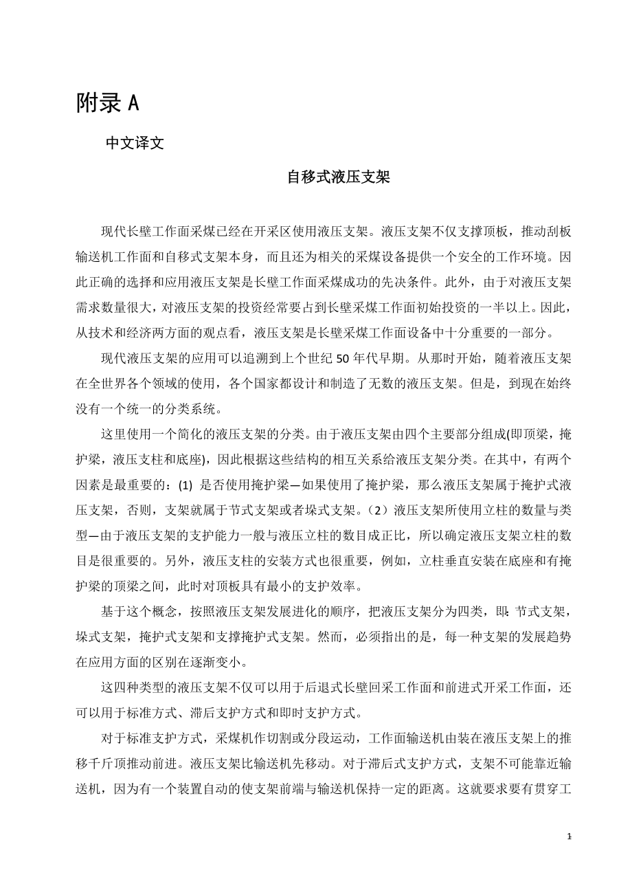 外文翻译-自移式液压支架.doc_第1页