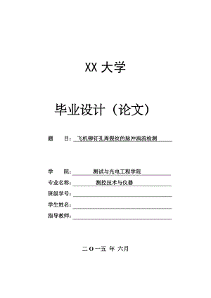 飞机铆钉孔周裂纹的脉冲涡流检测.doc