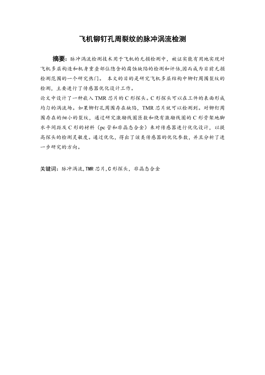 飞机铆钉孔周裂纹的脉冲涡流检测.doc_第2页
