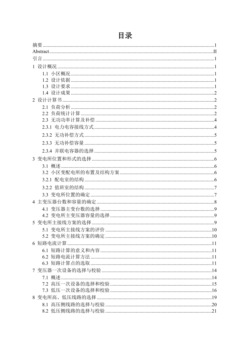 红河谷小区电气系统设计计算书.doc_第1页