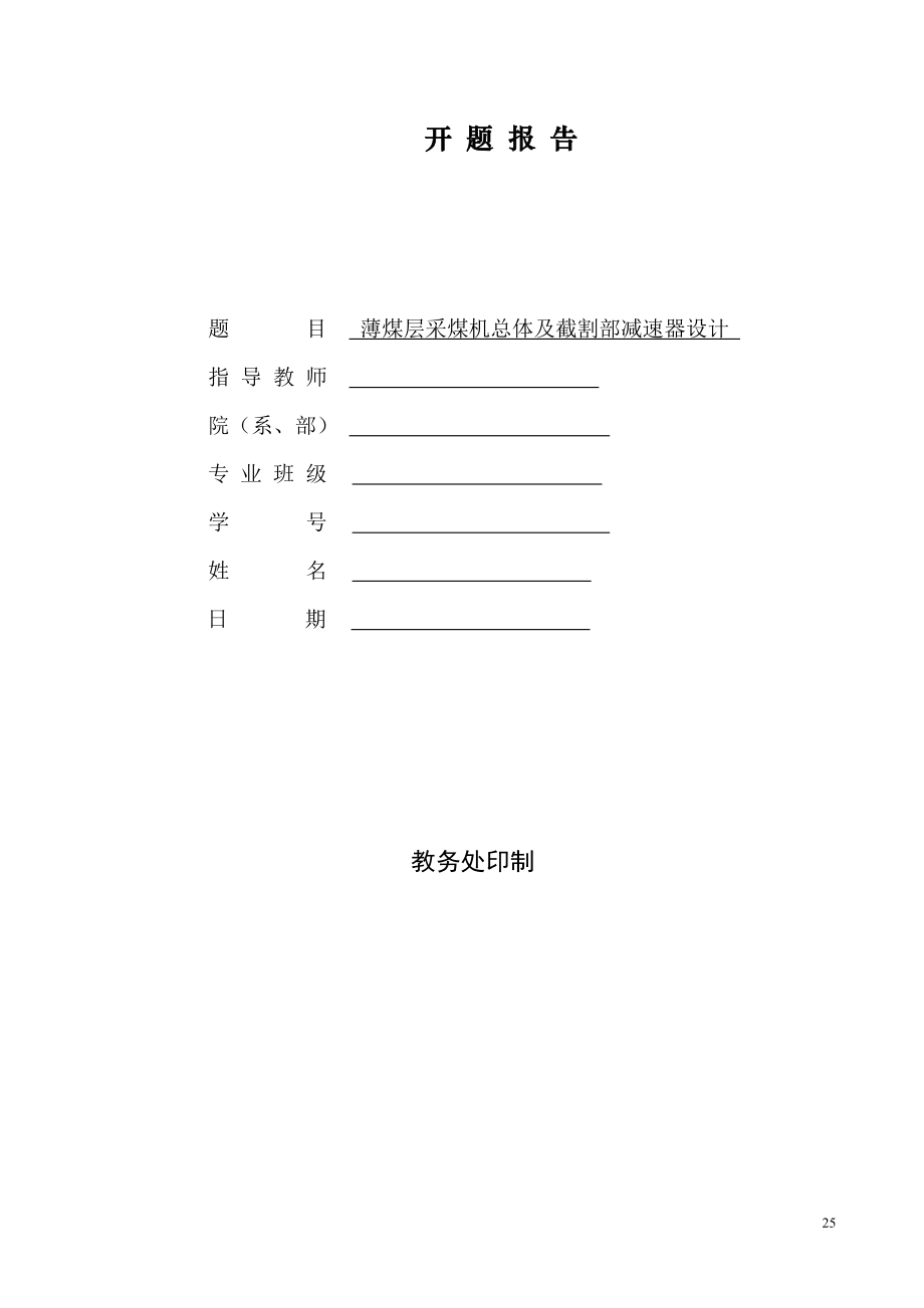 薄煤层采煤机总体及截割部减速器设计-开题报告.doc_第1页