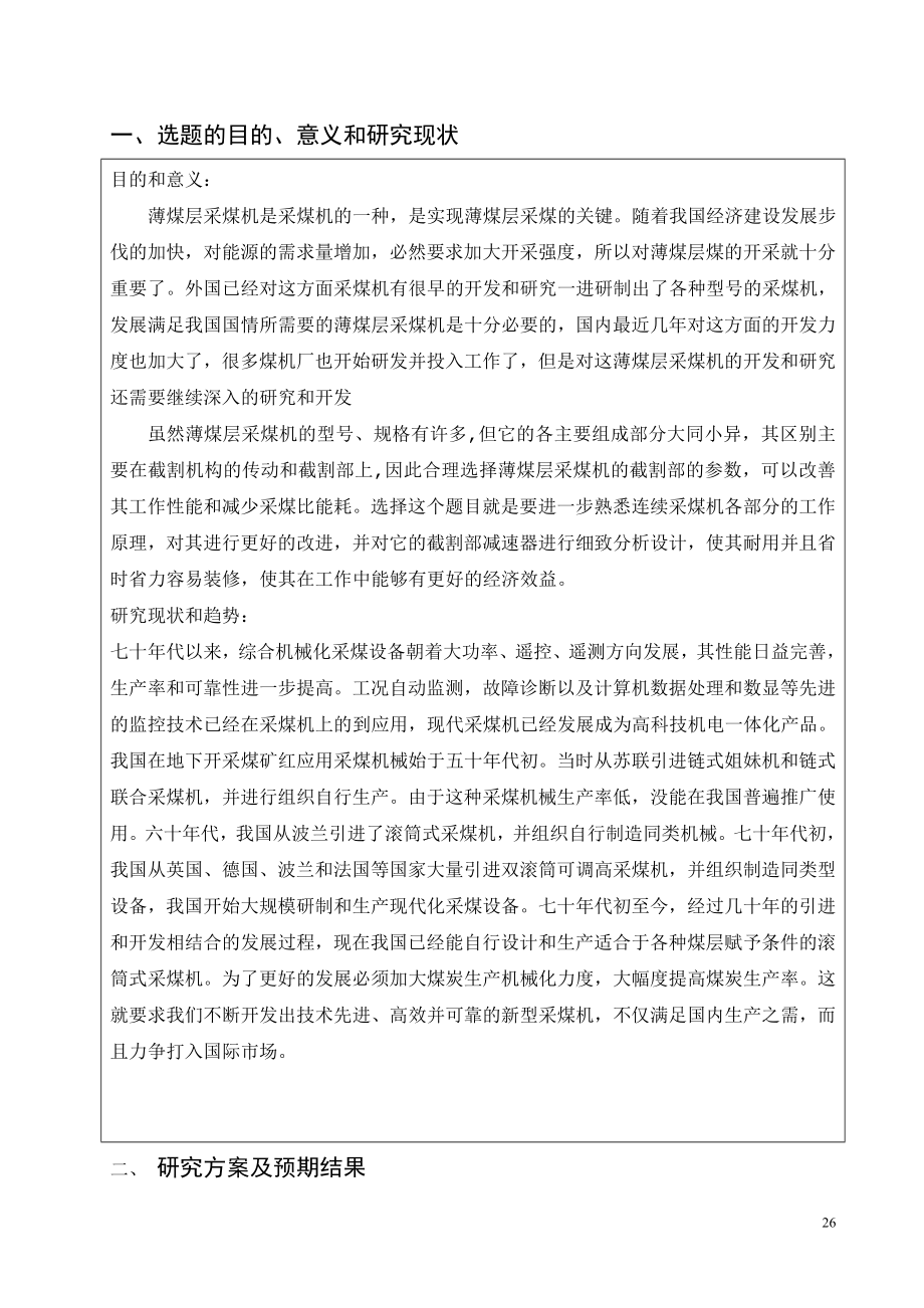 薄煤层采煤机总体及截割部减速器设计-开题报告.doc_第2页