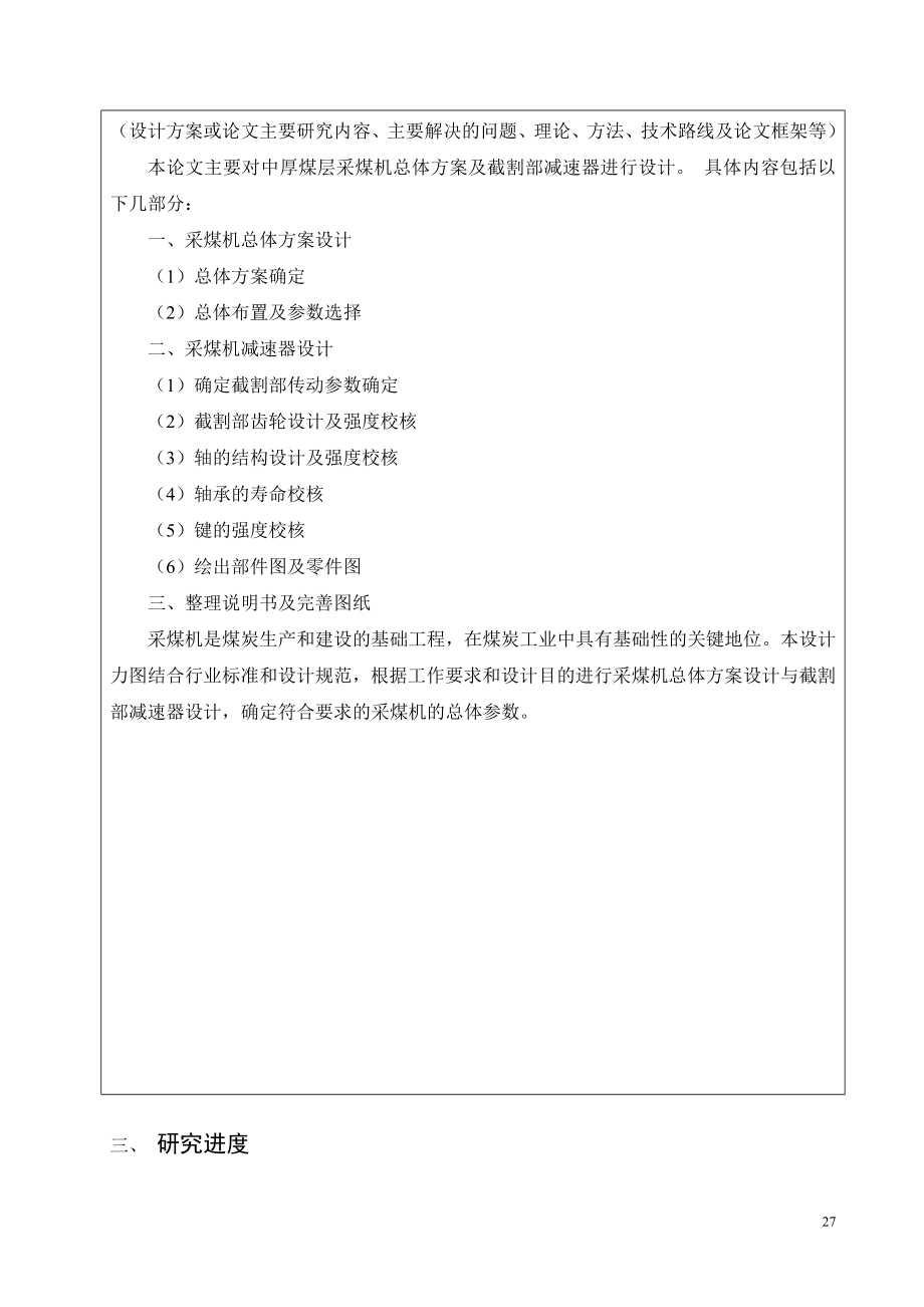 薄煤层采煤机总体及截割部减速器设计-开题报告.doc_第3页