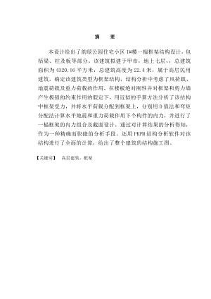 某小区7层住宅楼设计计算书.doc