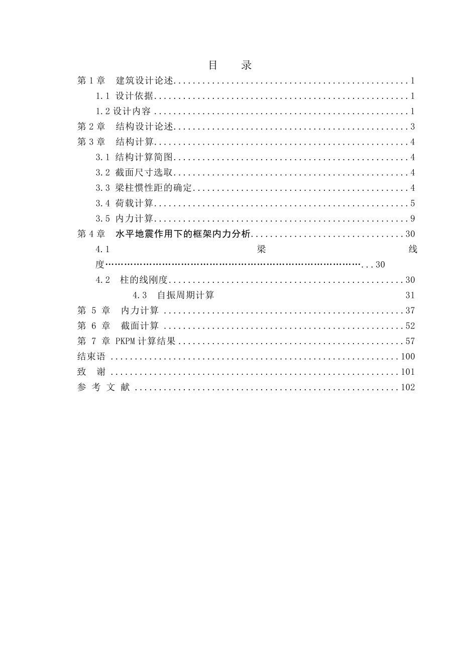 某小区7层住宅楼设计计算书.doc_第3页