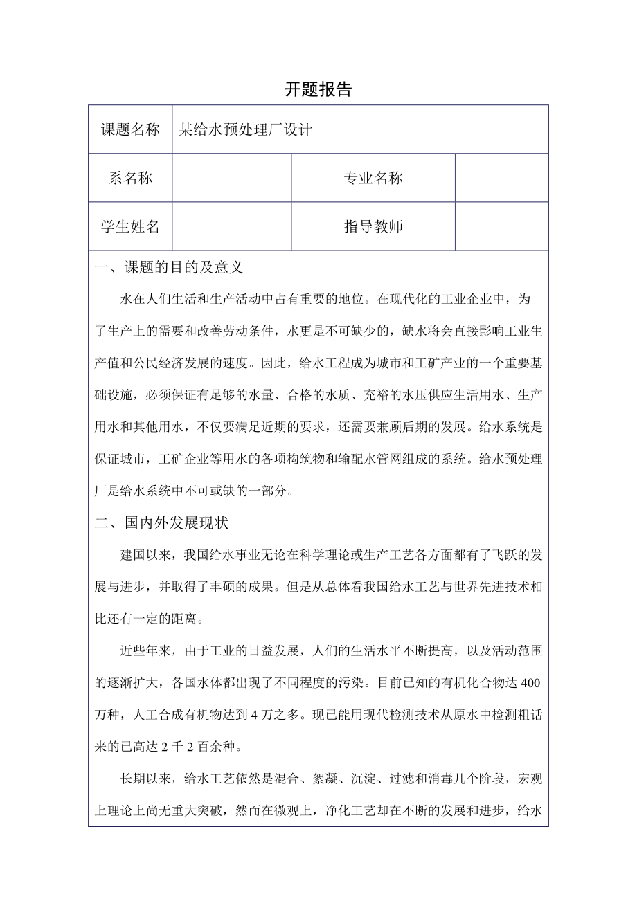 某给水预处理厂设计-开题报告.doc_第1页