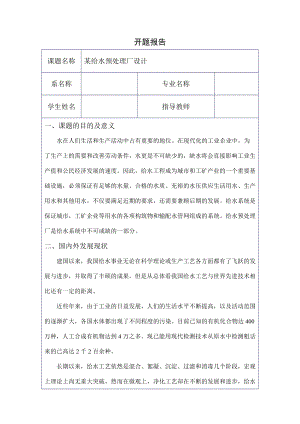 某给水预处理厂设计-开题报告.doc