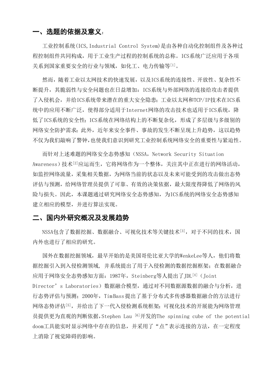 工控系统安全态势感知建模与算法实现-开题报告.doc_第3页