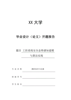工控系统安全态势感知建模与算法实现-开题报告.doc