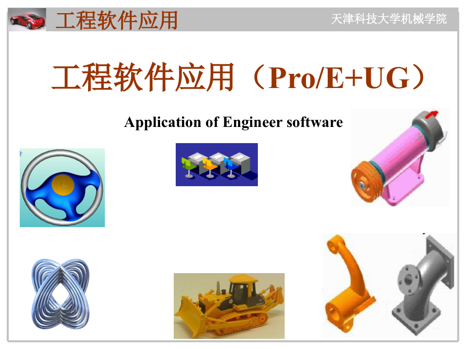 工程软件应用（ProE+UG）课件.zip