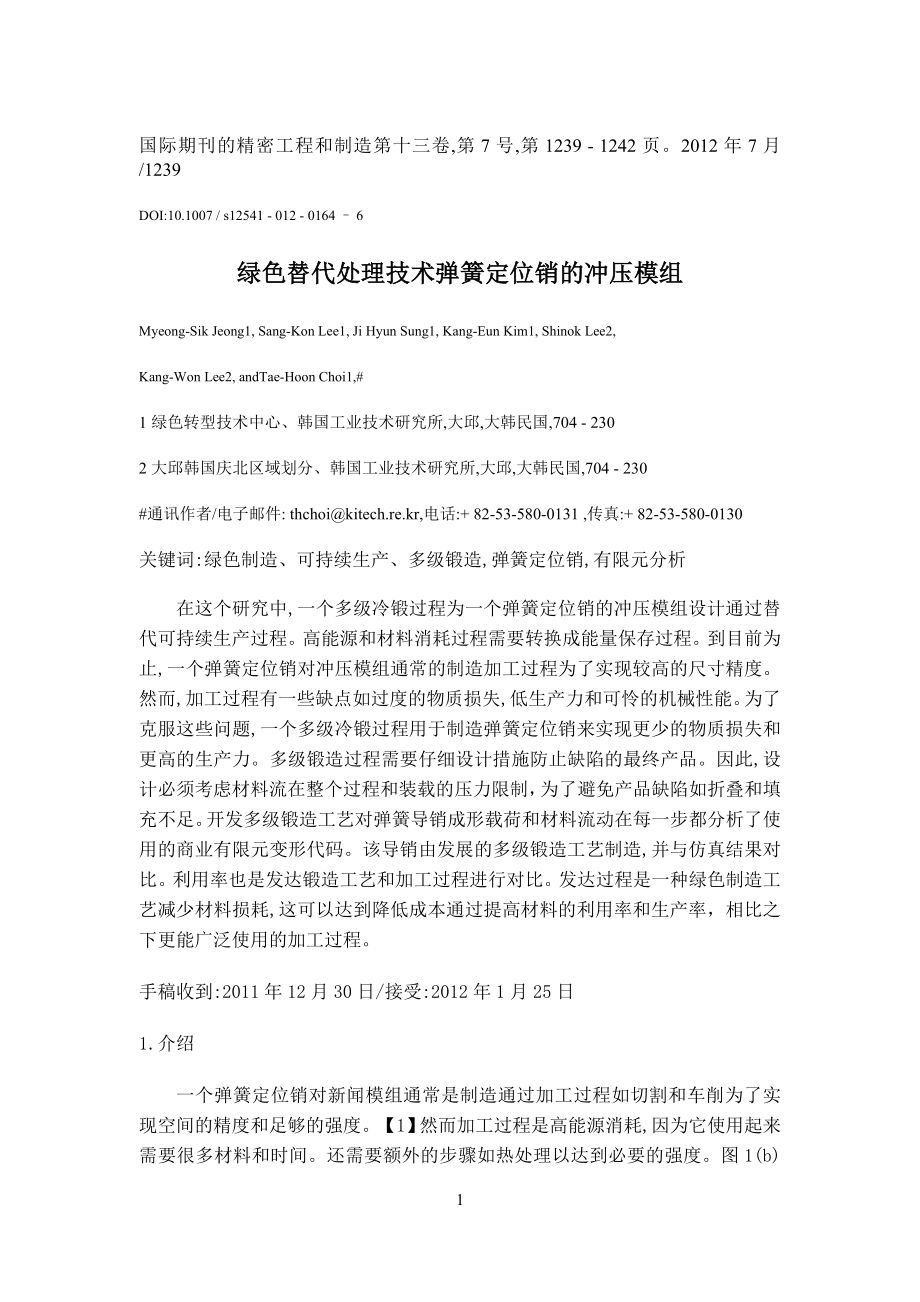 外文翻译译文-绿色替代处理技术弹簧定位销的冲压模组.doc_第2页