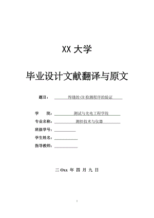 外文翻译-焊缝的CR检测程序的验证.doc