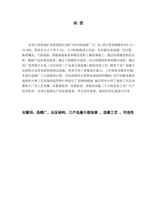 淮南矿业集团新庄孜矿选煤厂主厂房(1.5Mta)设计.docx