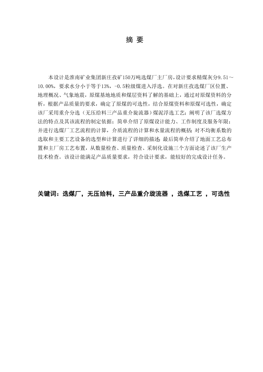 淮南矿业集团新庄孜矿选煤厂主厂房(1.5Mta)设计.docx_第1页