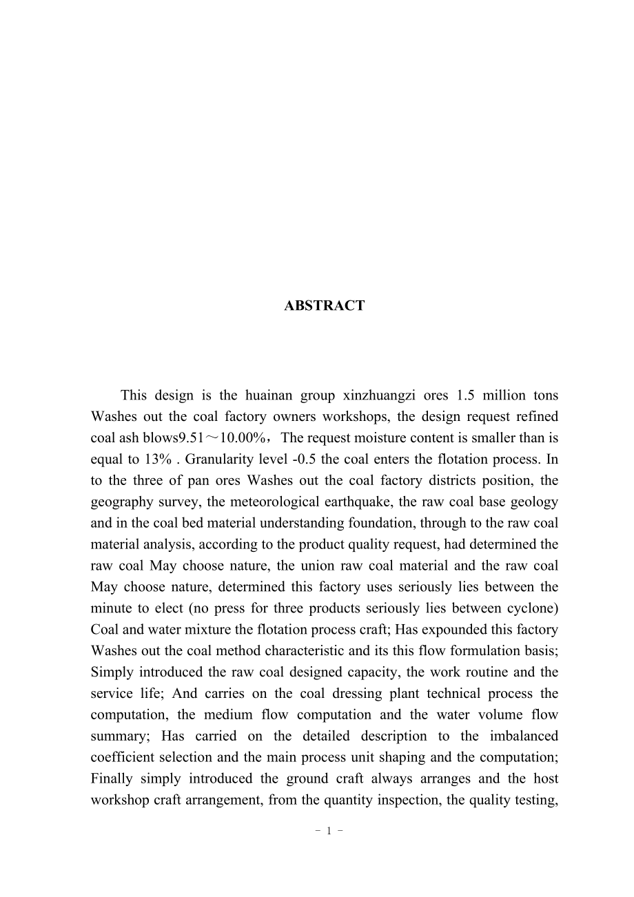 淮南矿业集团新庄孜矿选煤厂主厂房(1.5Mta)设计.docx_第2页