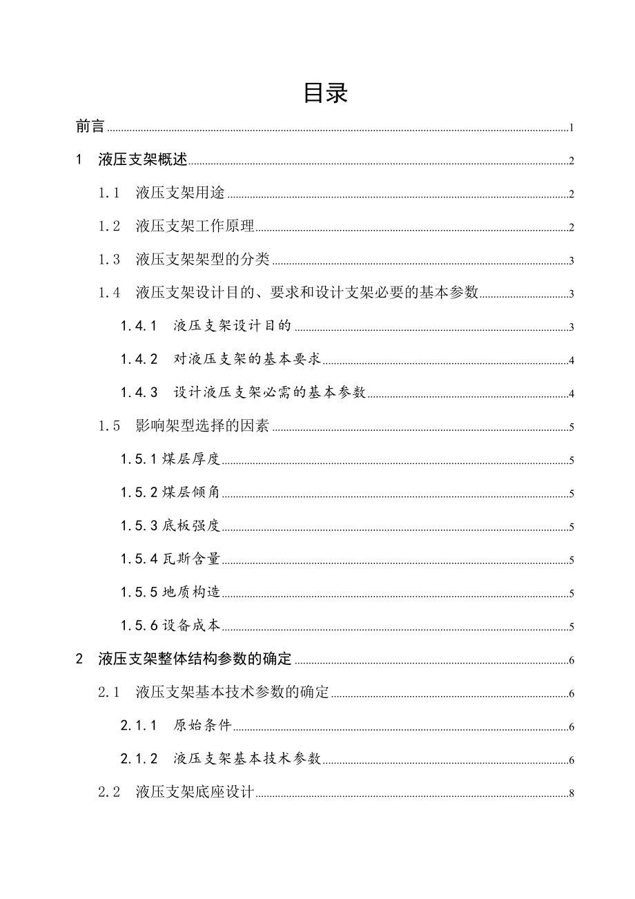 掩护式液压支架总体及推移千斤顶设计.doc_第3页