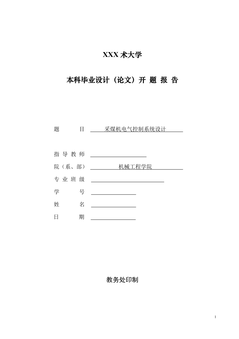 采煤机电气控制系统设计-开题报告.doc_第1页