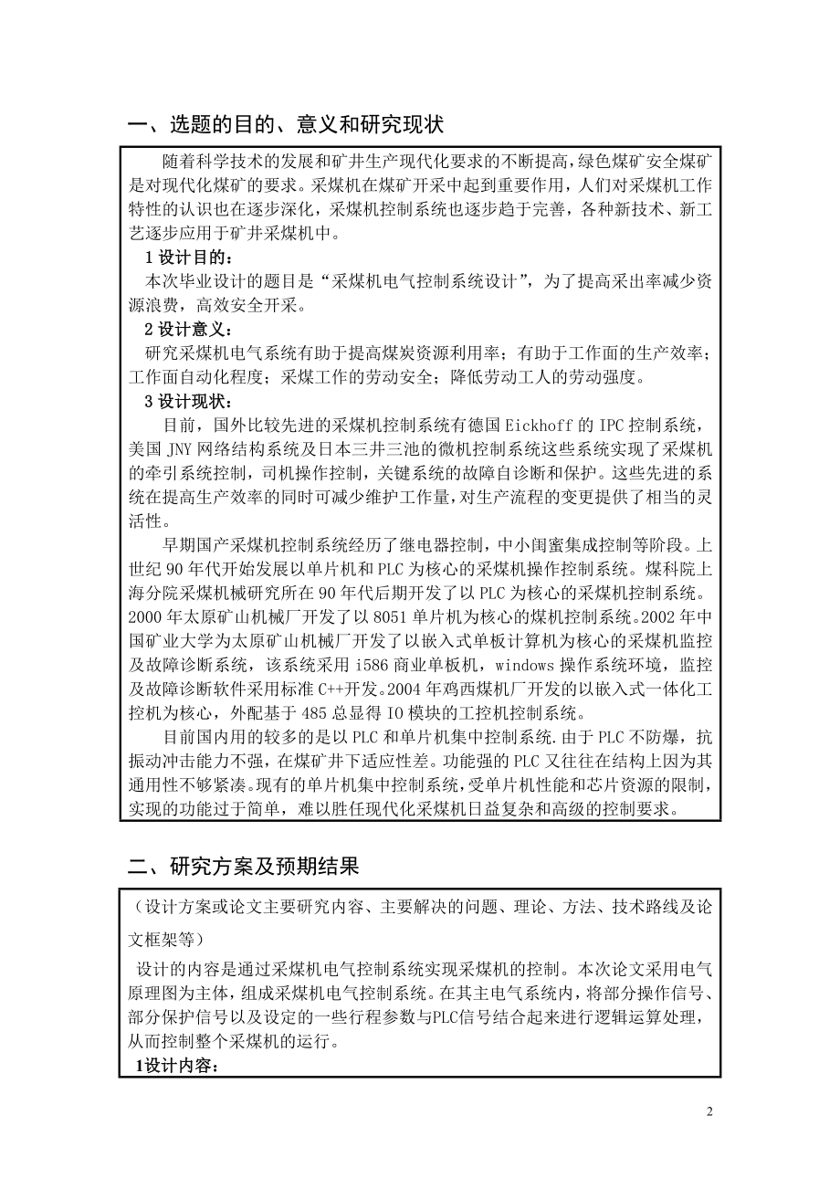 采煤机电气控制系统设计-开题报告.doc_第2页