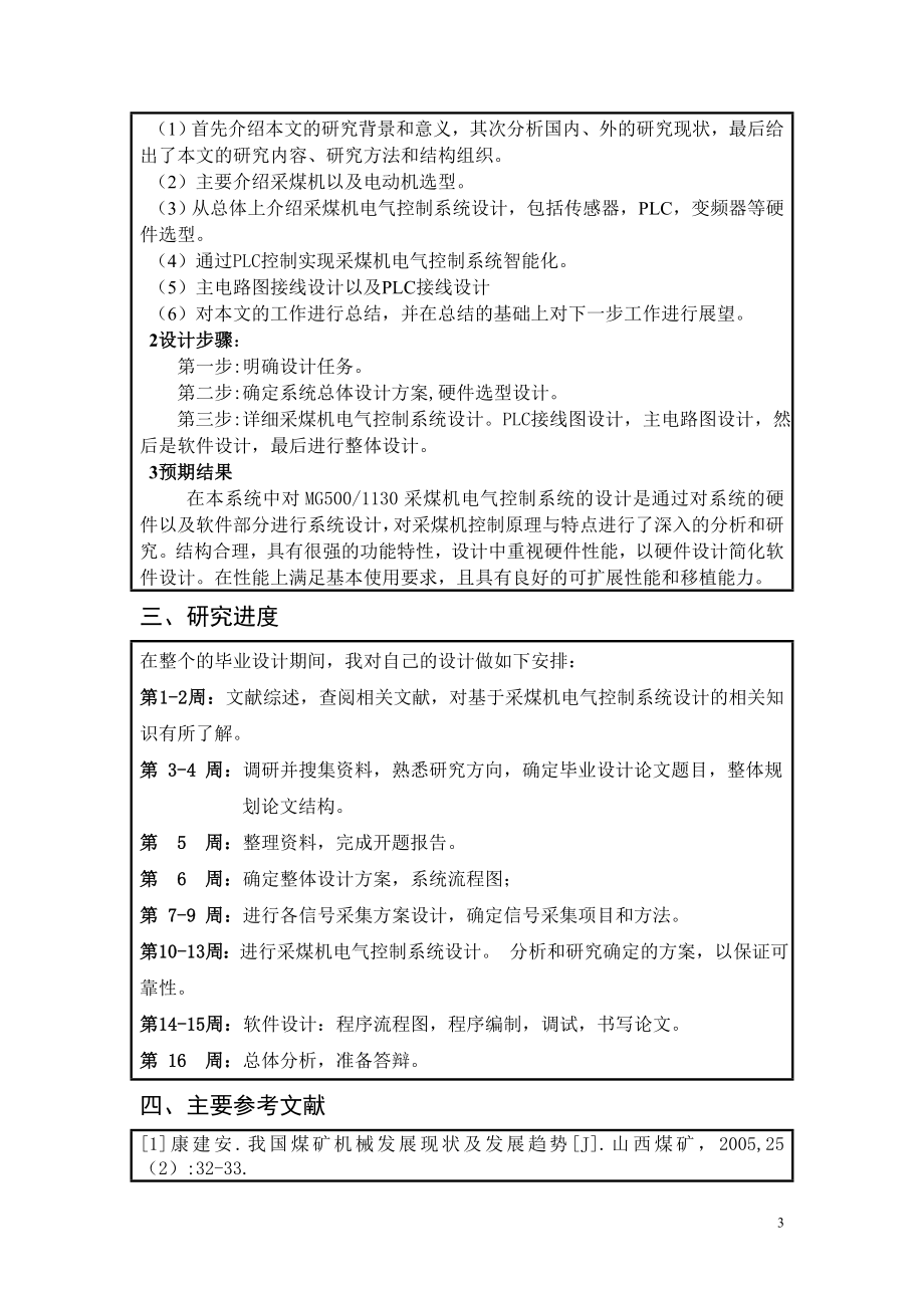 采煤机电气控制系统设计-开题报告.doc_第3页