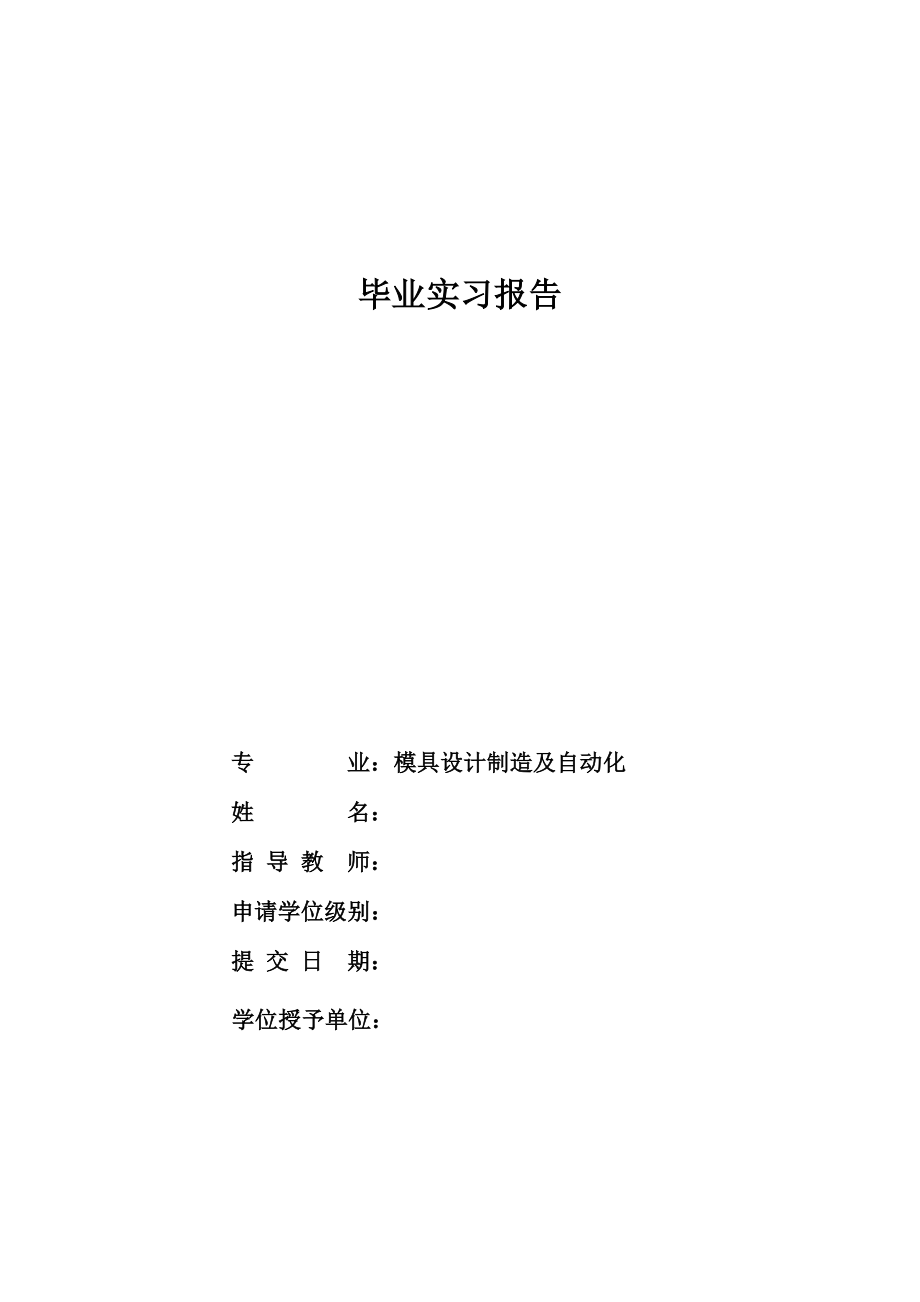 遮阳罩连接件级进模设计-实习报告.docx_第1页