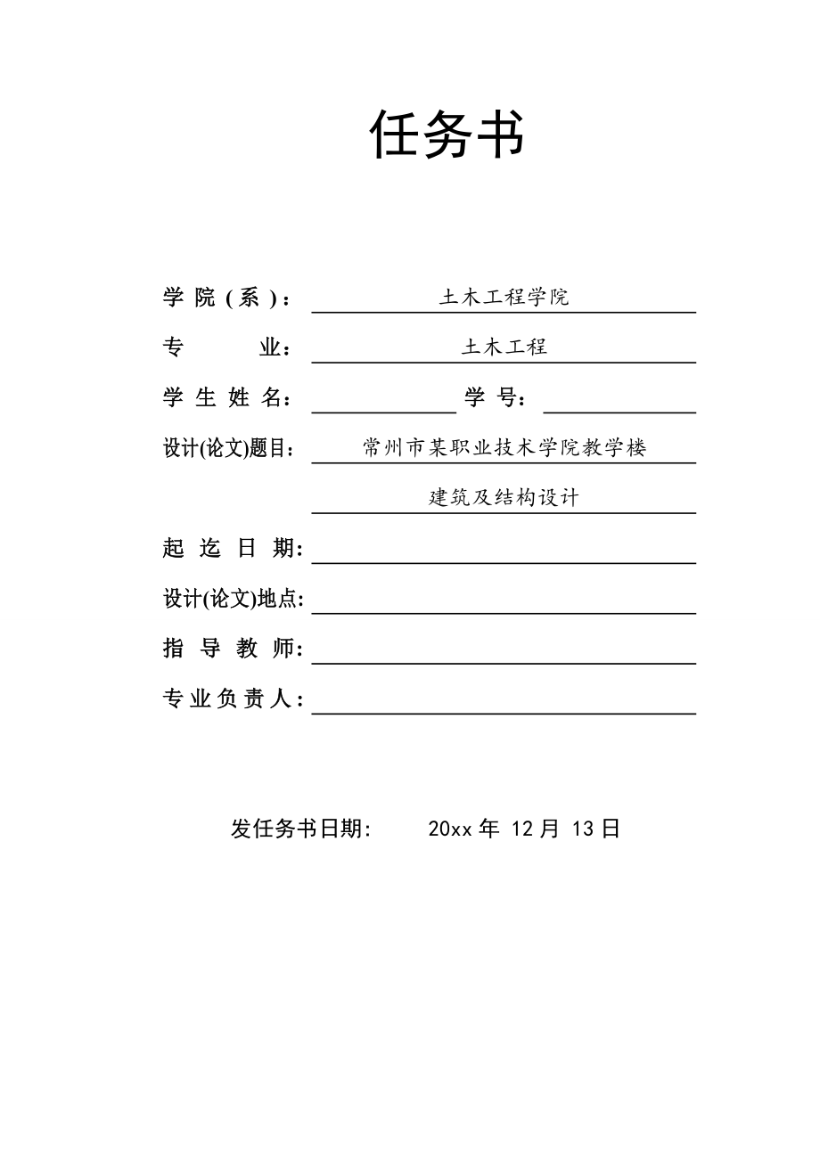 常州市某职业技术学院教学楼建筑与结构设计【含CAD图纸+文档】.zip