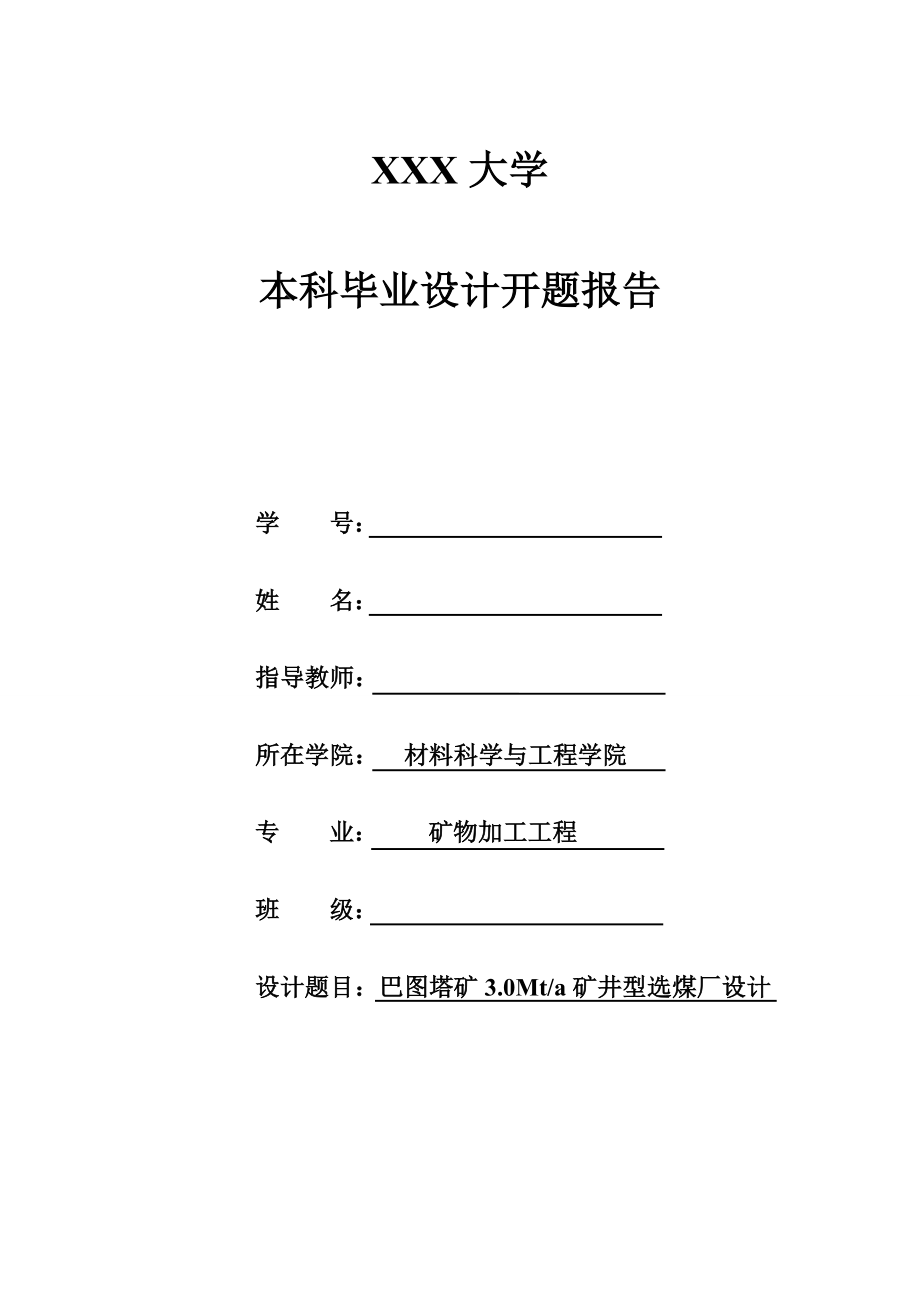 巴图塔矿3.0Mta矿井型选煤厂设计-开题报告.doc_第1页
