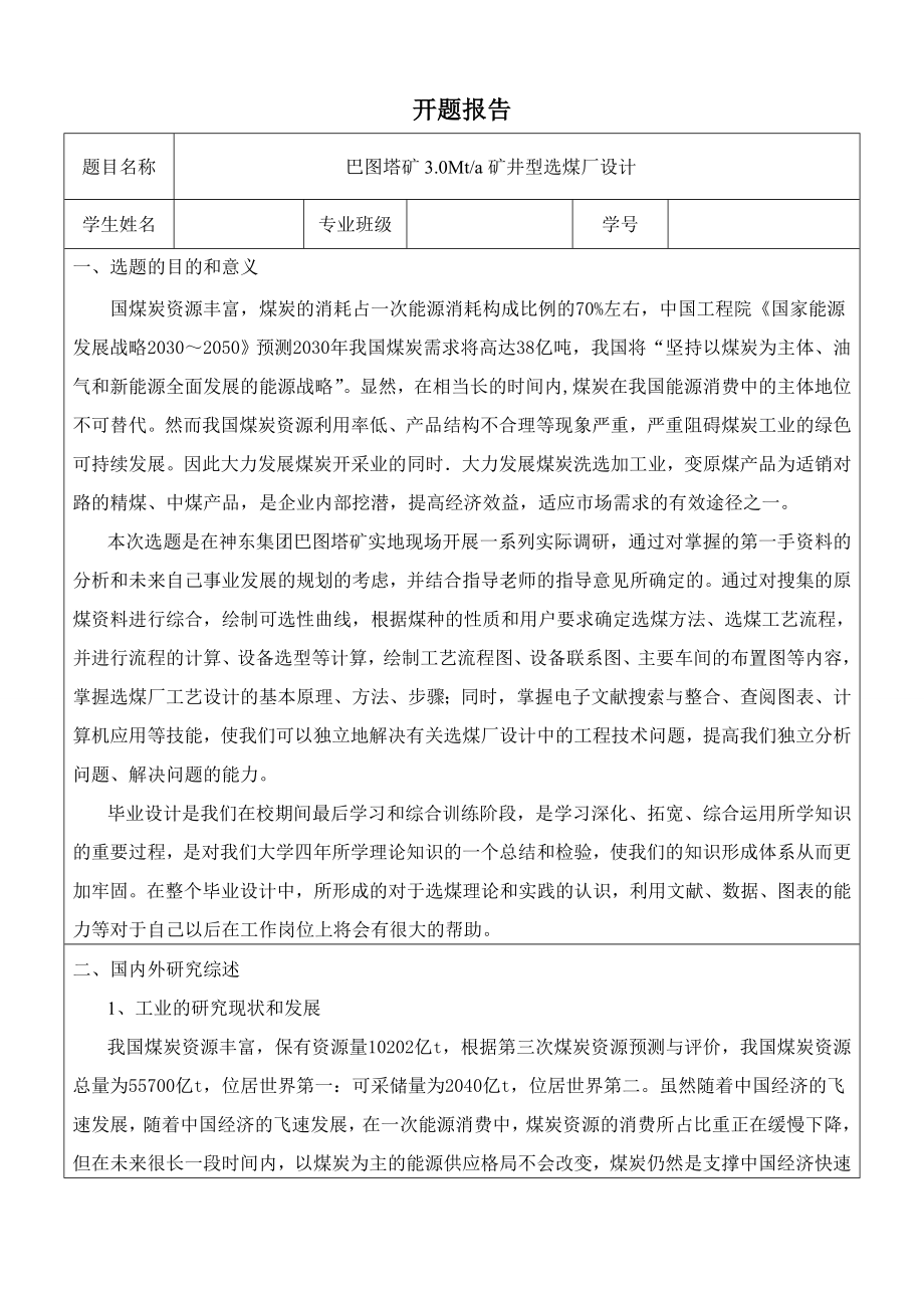 巴图塔矿3.0Mta矿井型选煤厂设计-开题报告.doc_第2页