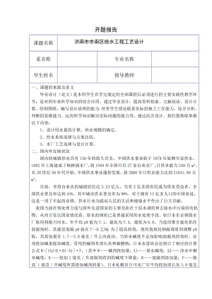 济南市市南区给水工程工艺设计-开题报告.doc