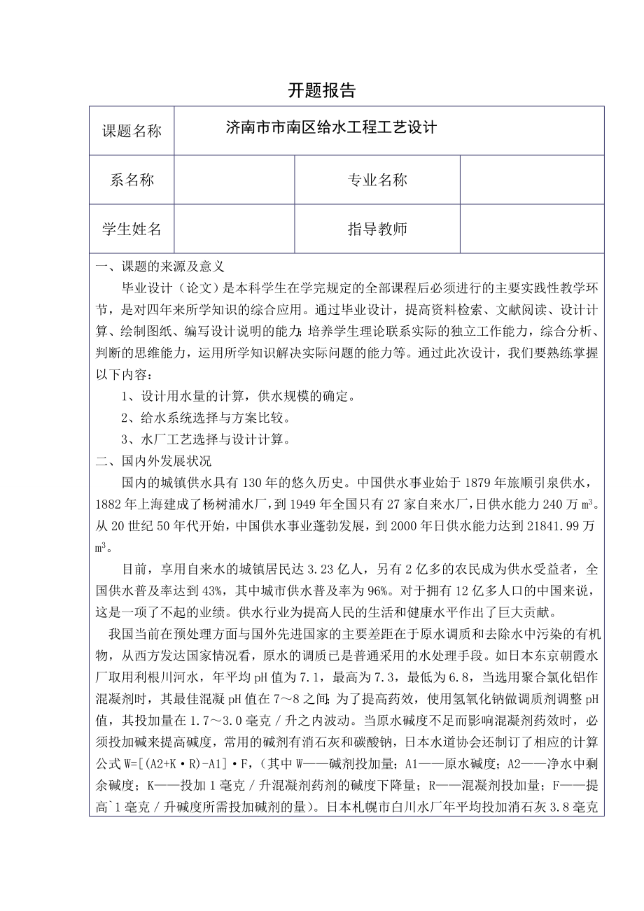 济南市市南区给水工程工艺设计-开题报告.doc_第1页