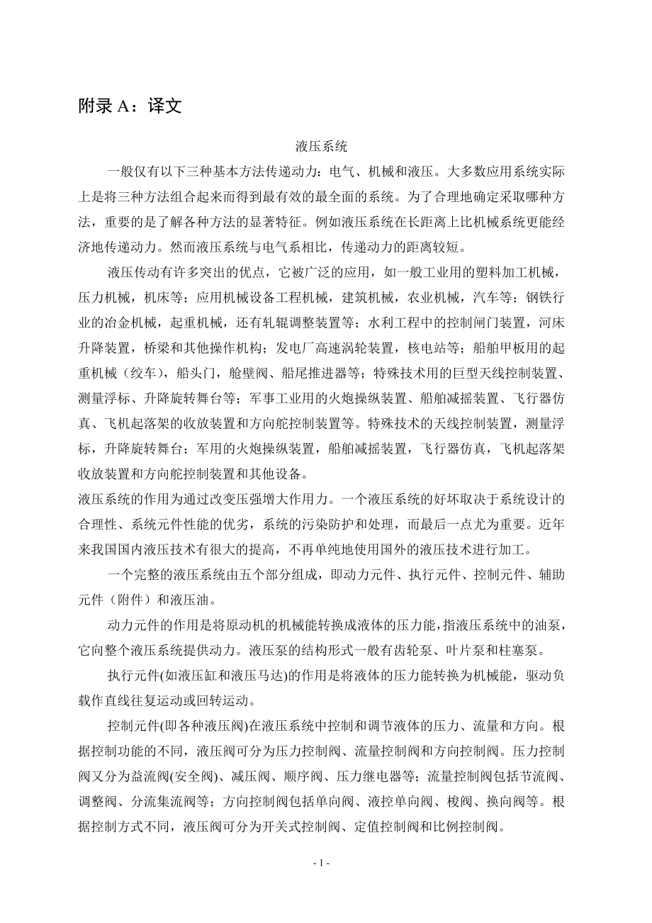外文翻译-液压系统概述.doc_第1页
