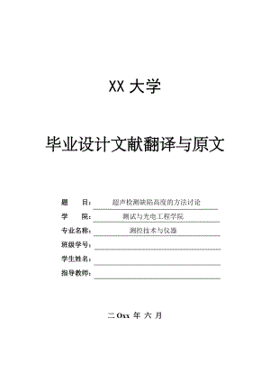 外文翻译-利用超声波确定铁素体钢焊缝内部的纵向裂纹的大小.doc
