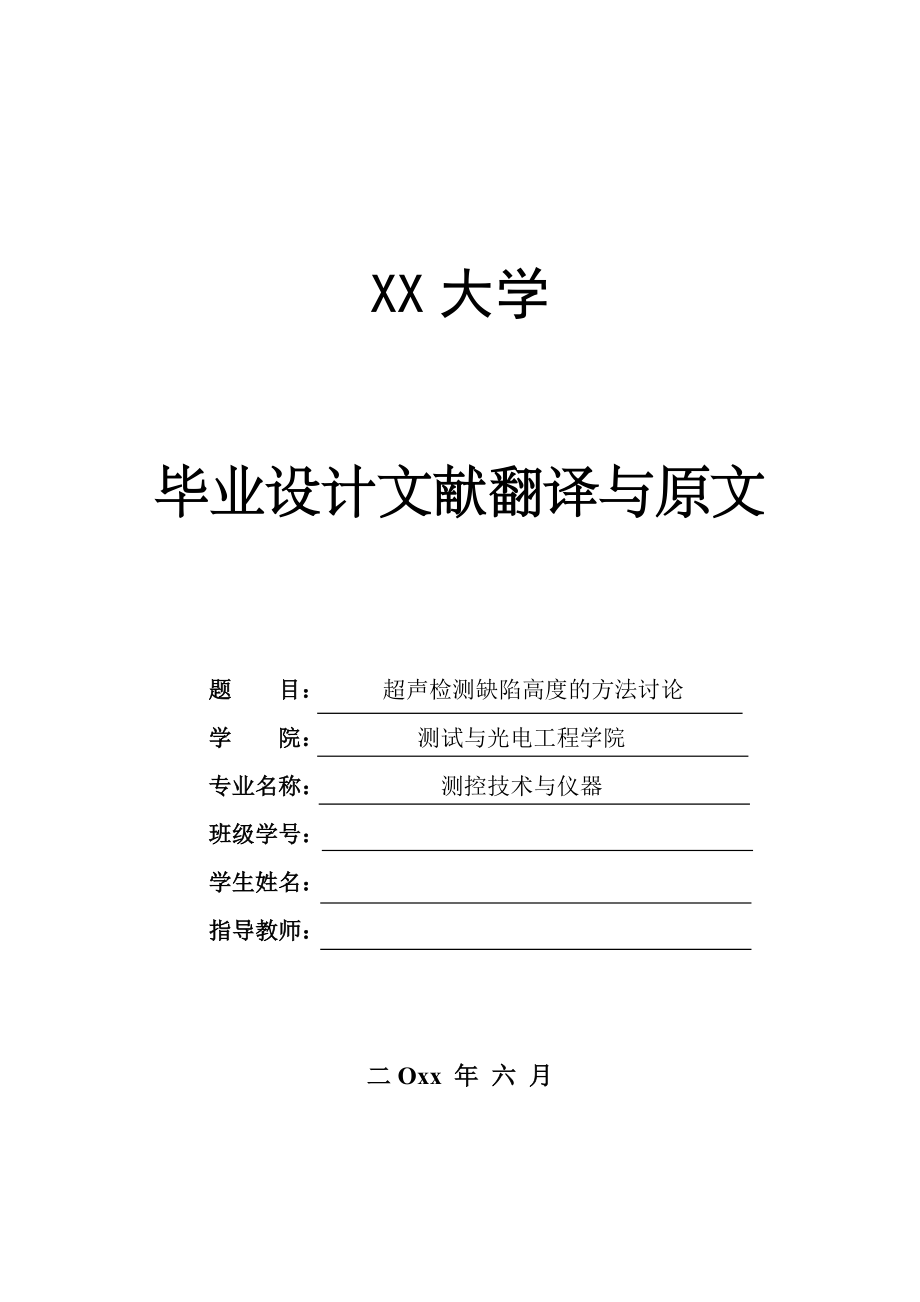 外文翻译-利用超声波确定铁素体钢焊缝内部的纵向裂纹的大小.doc_第1页