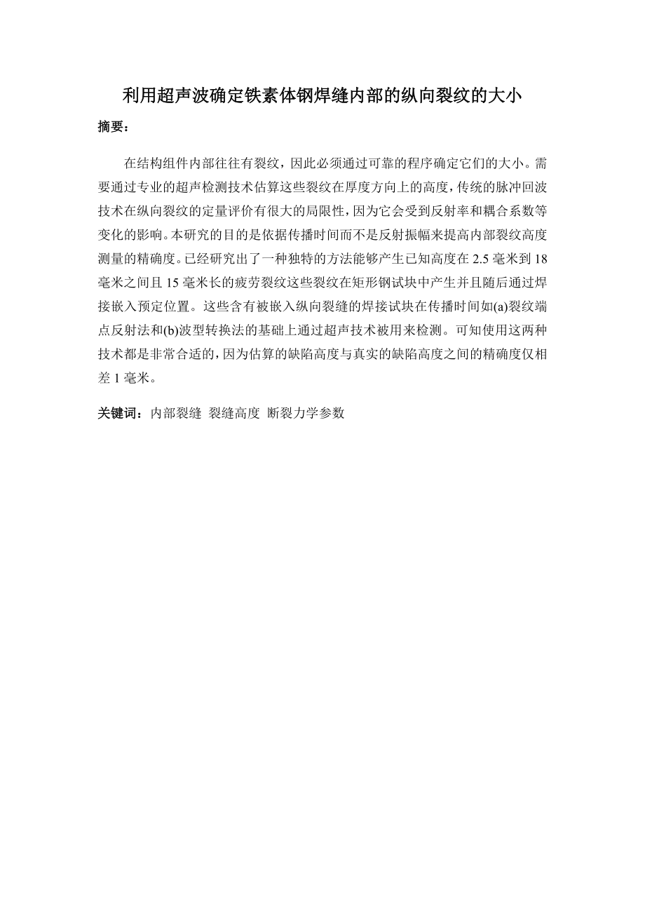 外文翻译-利用超声波确定铁素体钢焊缝内部的纵向裂纹的大小.doc_第2页
