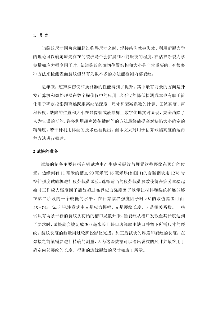 外文翻译-利用超声波确定铁素体钢焊缝内部的纵向裂纹的大小.doc_第3页