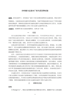 外文翻译-分析重力过滤水厂的污泥沉降试验.doc