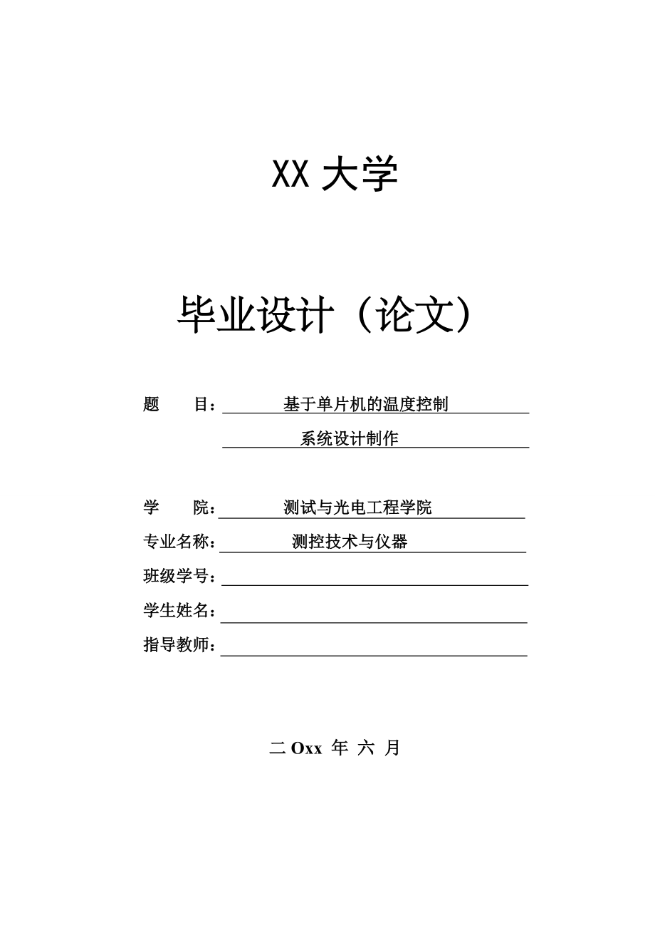 基于单片机的温度控制系统设计制作.doc_第1页