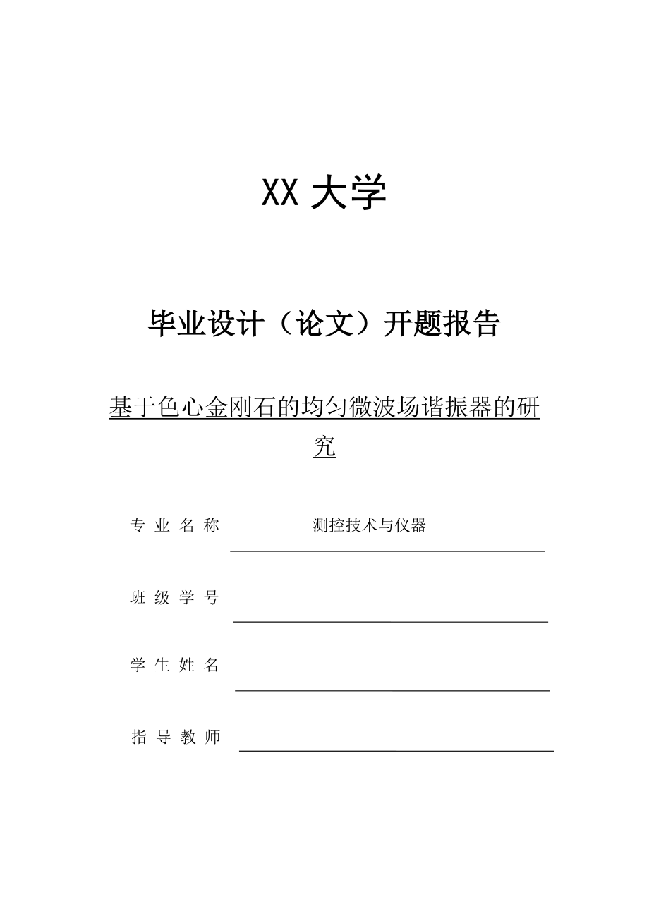 基于色心金刚石的均匀微波场谐振器的研究-开题报告.docx_第1页