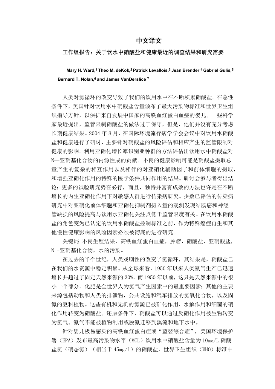 外文翻译译文-关于饮水中硝酸盐和健康最近的调查结果和研究需要.docx_第1页