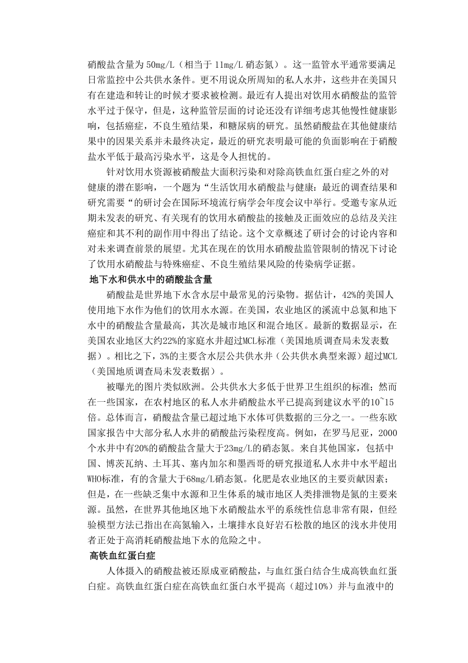外文翻译译文-关于饮水中硝酸盐和健康最近的调查结果和研究需要.docx_第2页